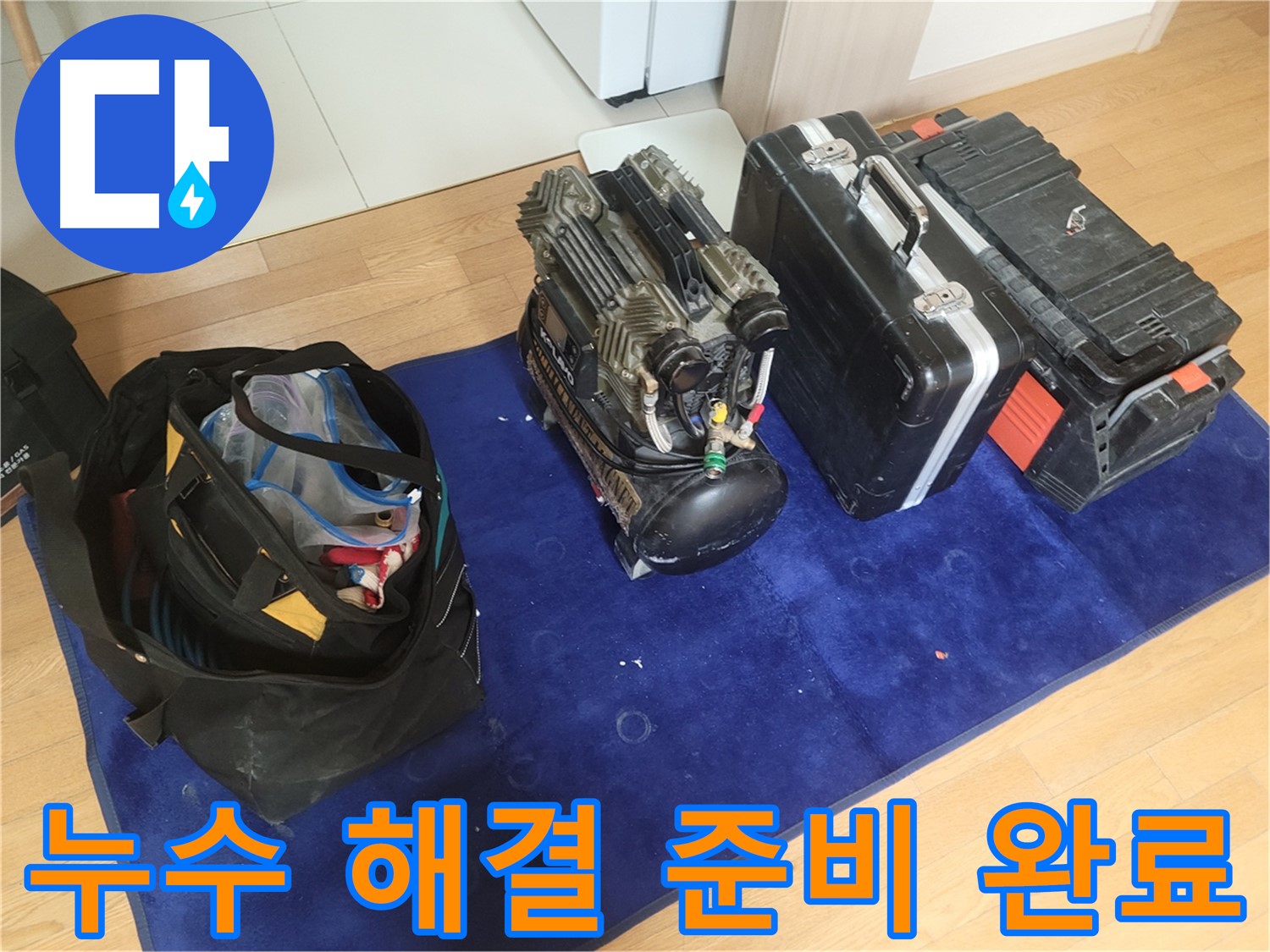 누수 해결을 위한 모든 준비 완료 - 콤프레셔, 공구 가방, 장비 케이스가 고객님의 누수 문제를 해결하기 위해 준비되었습니다.