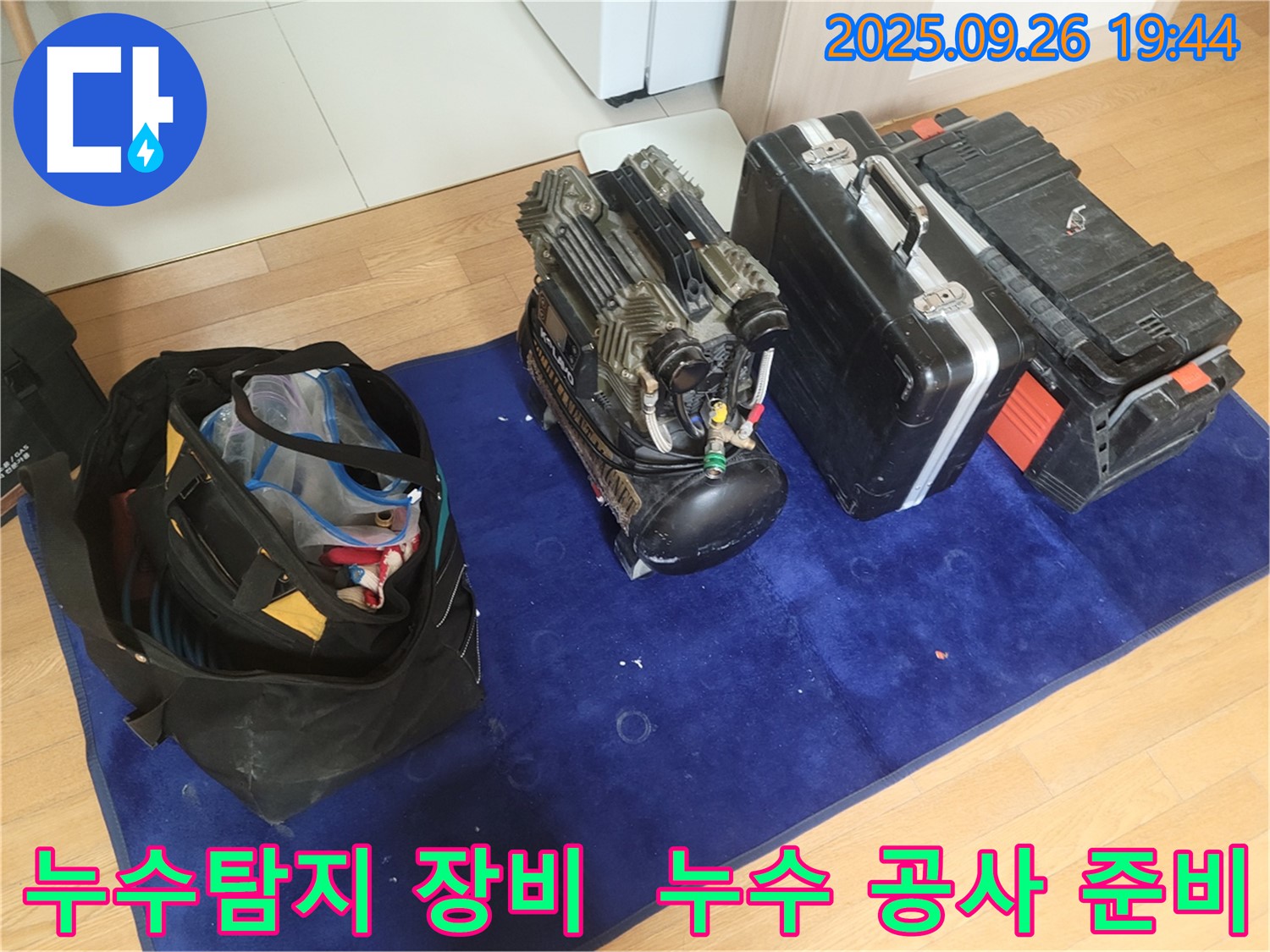 누수탐지를 위한 전문 장비 - 공기압축기, 공구 가방, 그리고 각종 누수 탐지 도구들이 준비되어 있습니다.