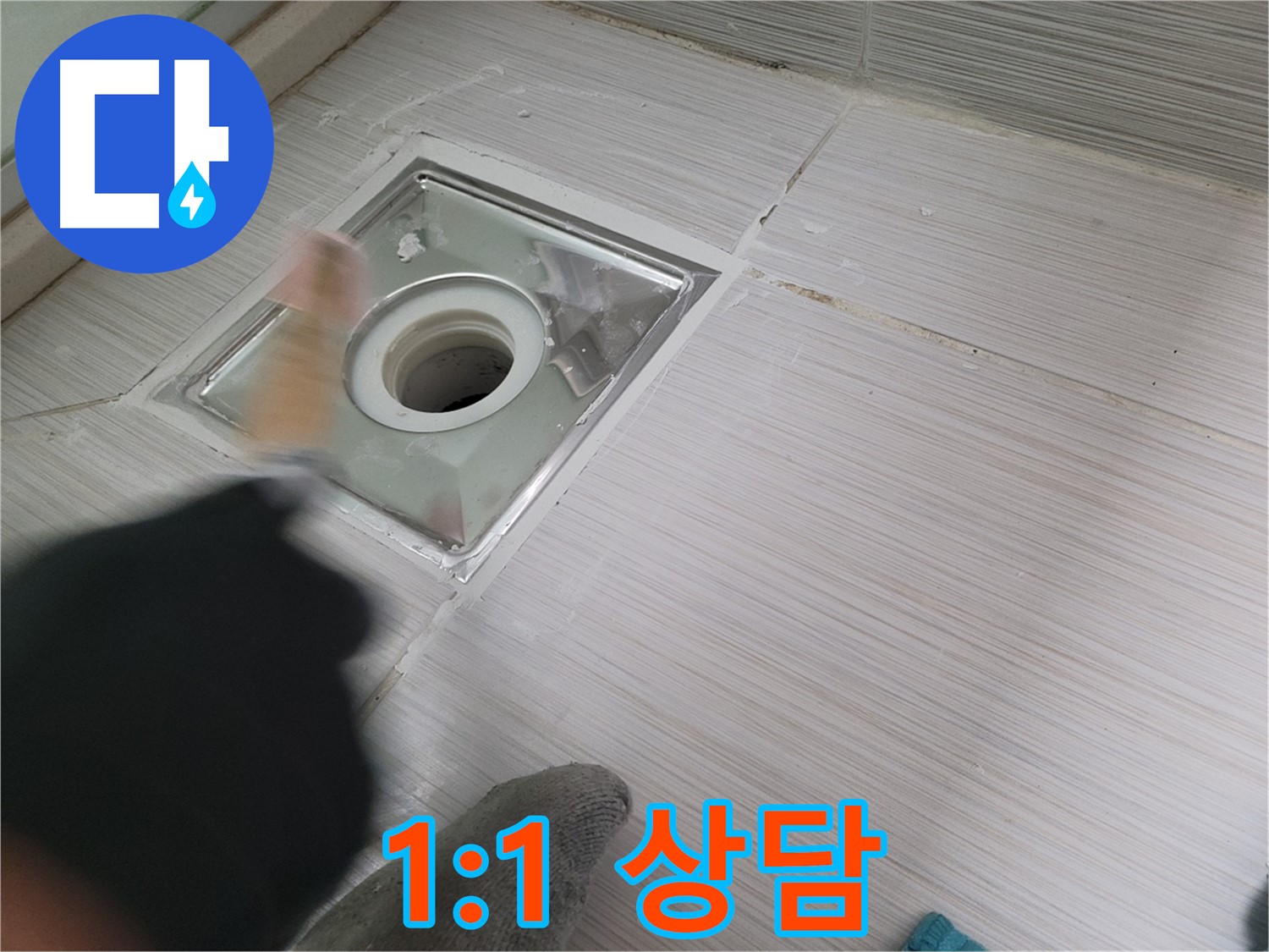 동두천 강변로 누수 - 1:1 맞춤 상담으로 누수 고민 속 시원히 해결