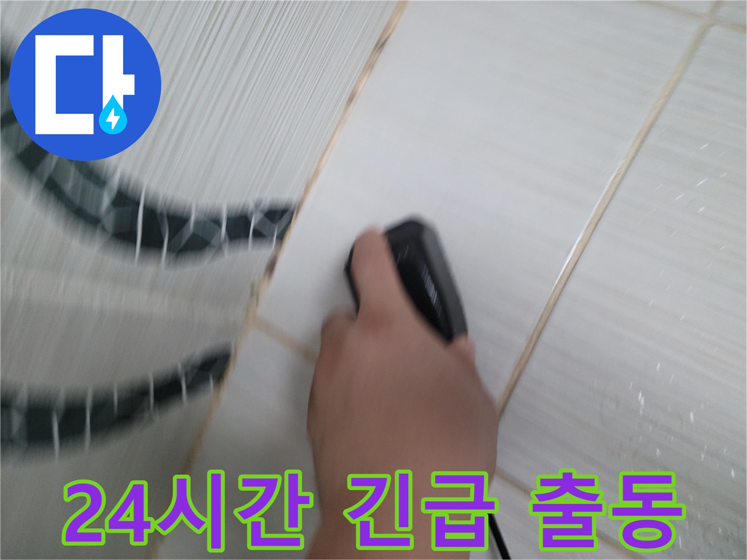 동두천 강변로 누수 - 24시간 긴급 누수, 언제든 달려갈 준비가 되어 있습니다!