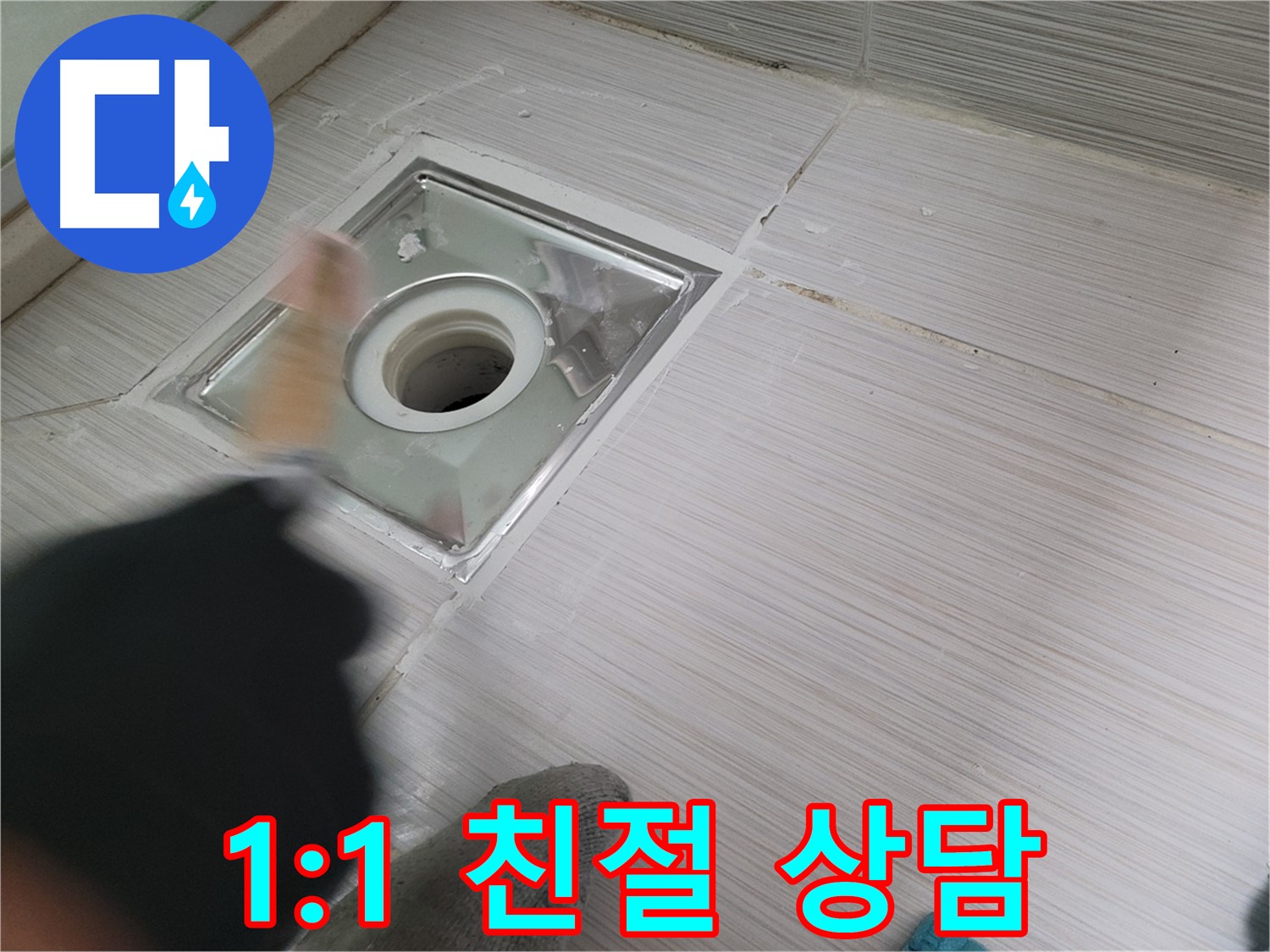동두천 강변로 누수 - 고객 맞춤 1:1 친절 상담으로 누수 고민 해결!