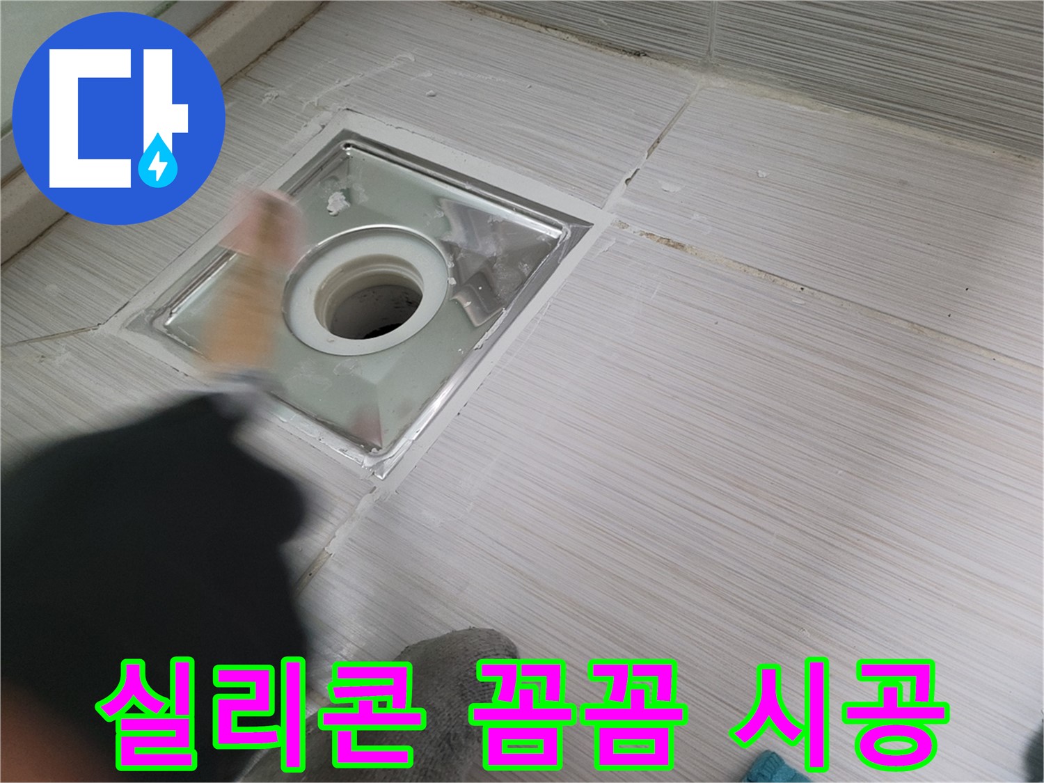 동두천 강변로 누수 - 꼼꼼한 실리콘 시공으로 욕실 배수구 누수 완벽 해결