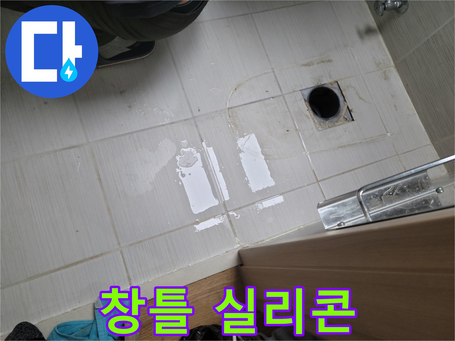 동두천 강변로 누수 - 베란다 창틀 실리콘 손상 누수 - 실리콘 재시공으로 깔끔하게 해결!