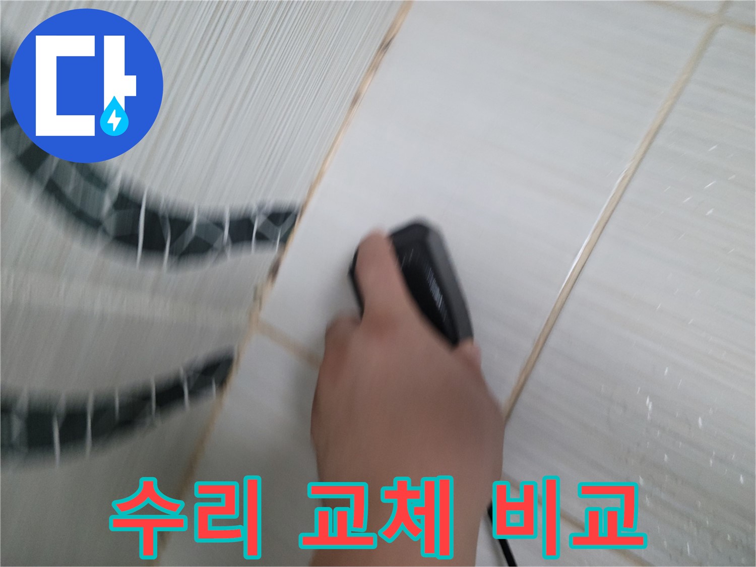 동두천 강변로 누수 - 부분 수리 vs 전체 교체, 고객님께 맞는 최적의 솔루션을 찾아드립니다.