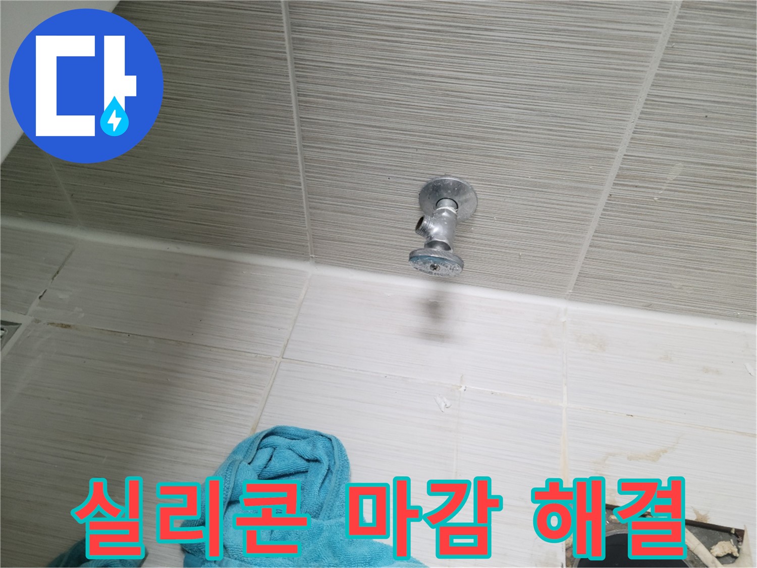 동두천 강변로 누수 - 샤워기 앵글밸브와 벽 사이 틈새 누수, 실리콘 마감으로 해결