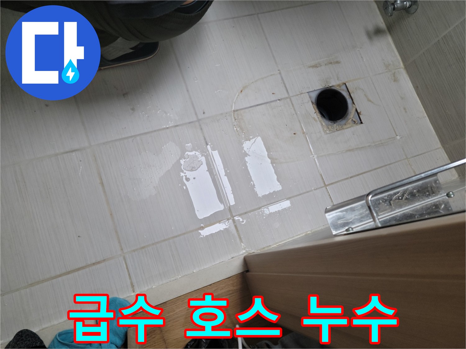 동두천 강변로 누수 - 세탁기 급수 호스 연결 불량 누수, 꼼꼼하게 재연결하여 해결!