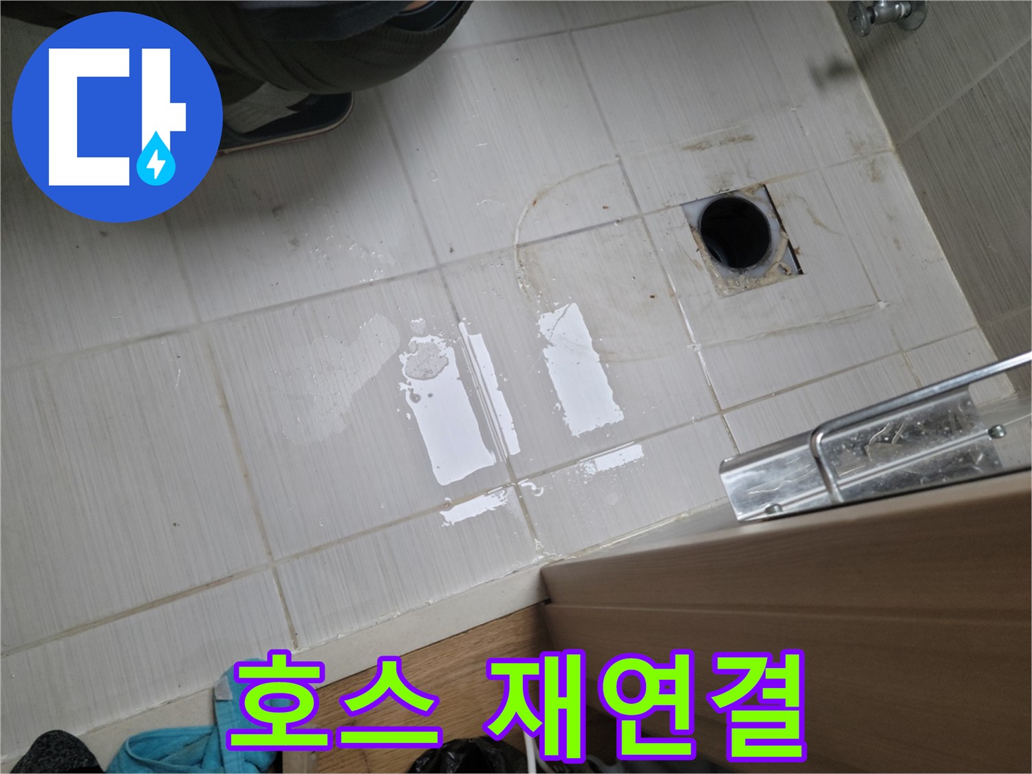 동두천 강변로 누수 - 세탁기 배수 호스 연결 불량 누수 - 완벽 재연결 작업으로 해결!