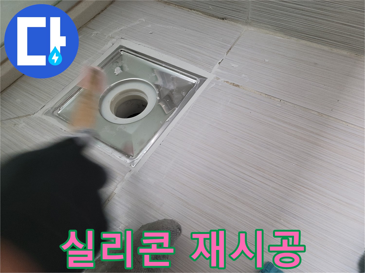 동두천 강변로 누수 - 오래된 실리콘 제거 후 깔끔하게 재시공 완료