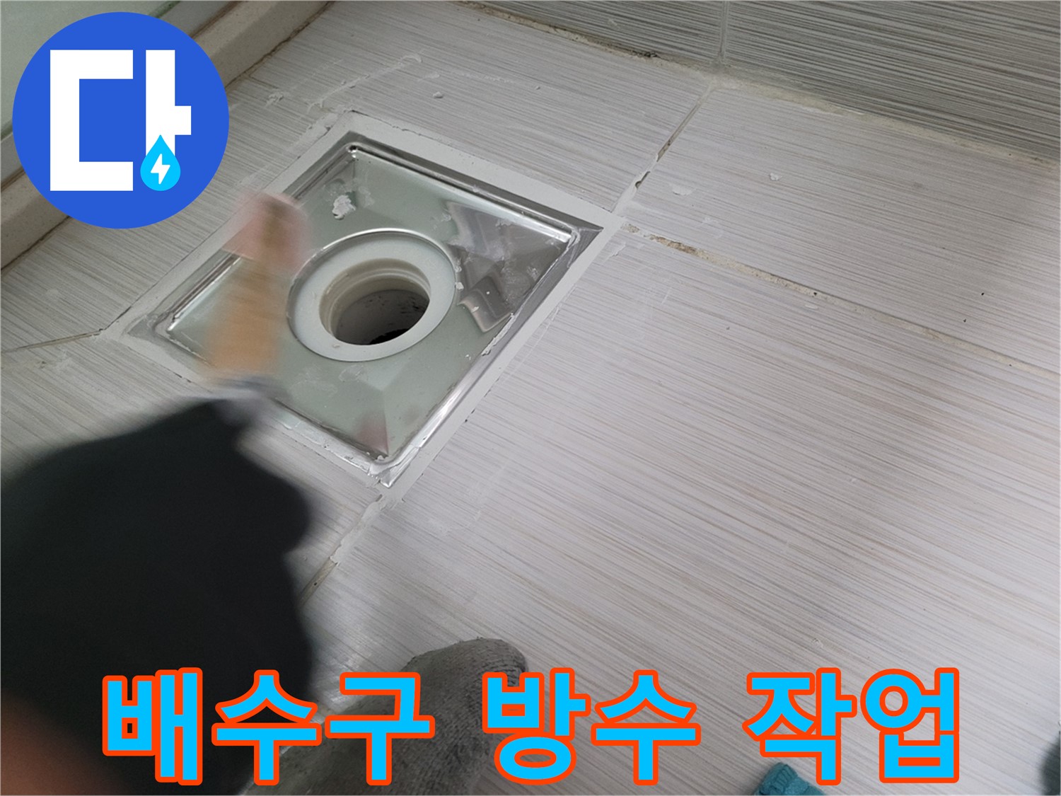 동두천 강변로 누수 - 욕실 배수구 주변 방수 작업으로 누수 해결