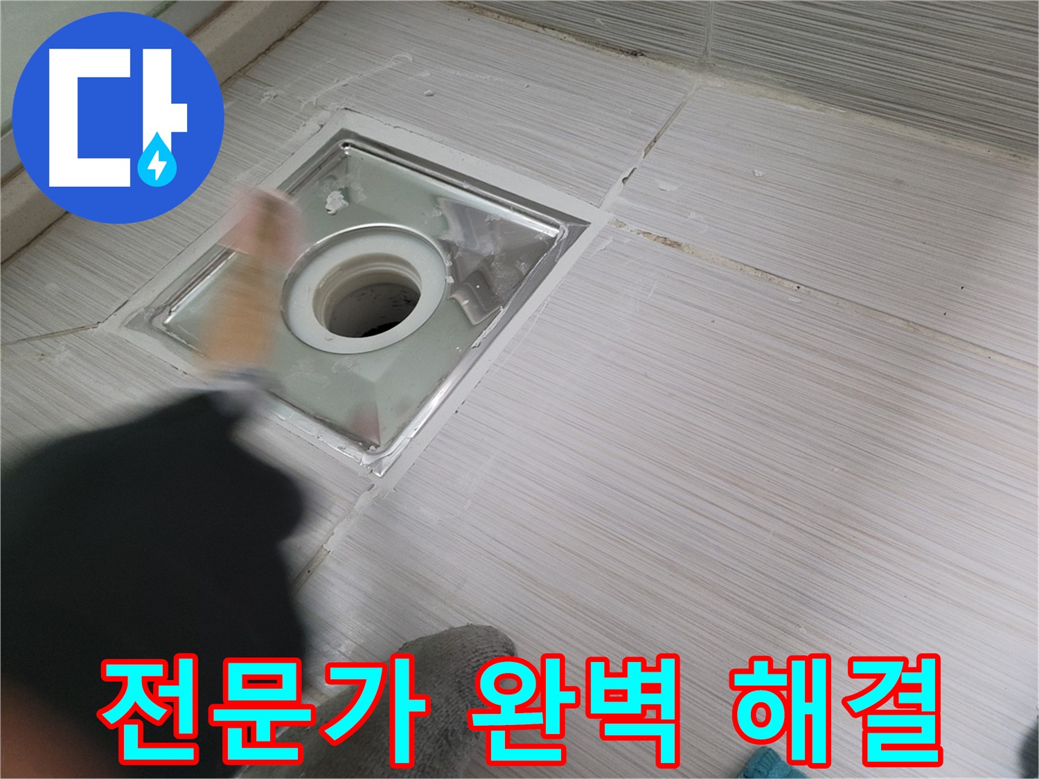 동두천 강변로 누수 - 전문가의 손길로 욕실 배수구 누수 완벽 해결