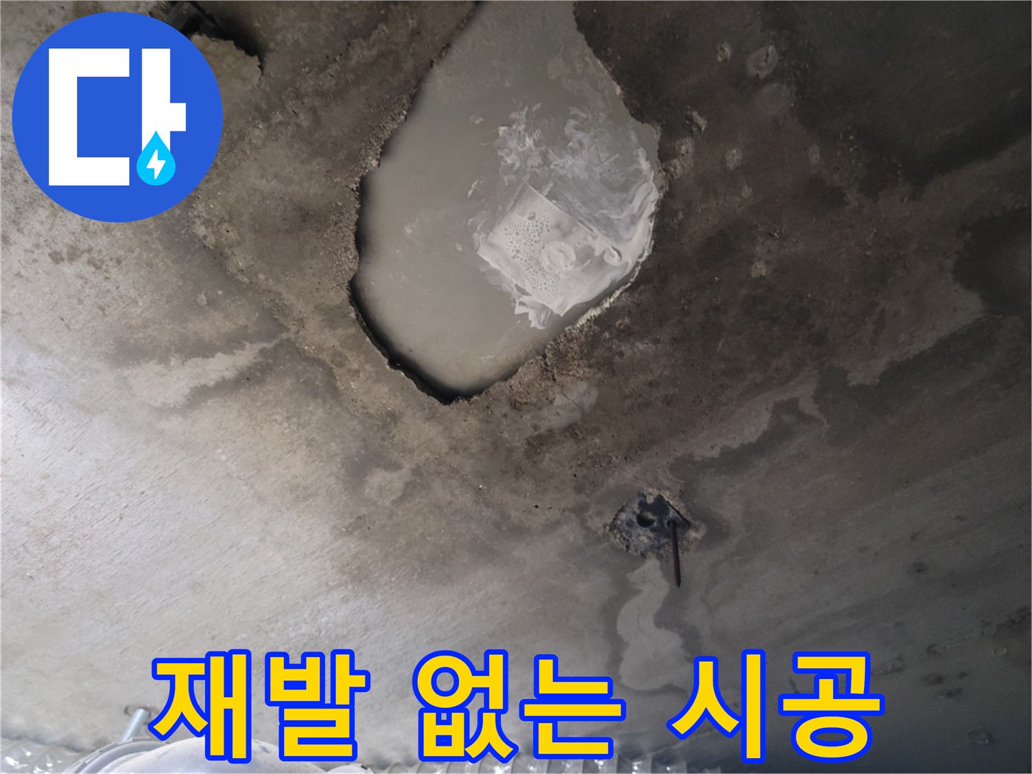 누수 - 재발 없는 완벽 시공 약속