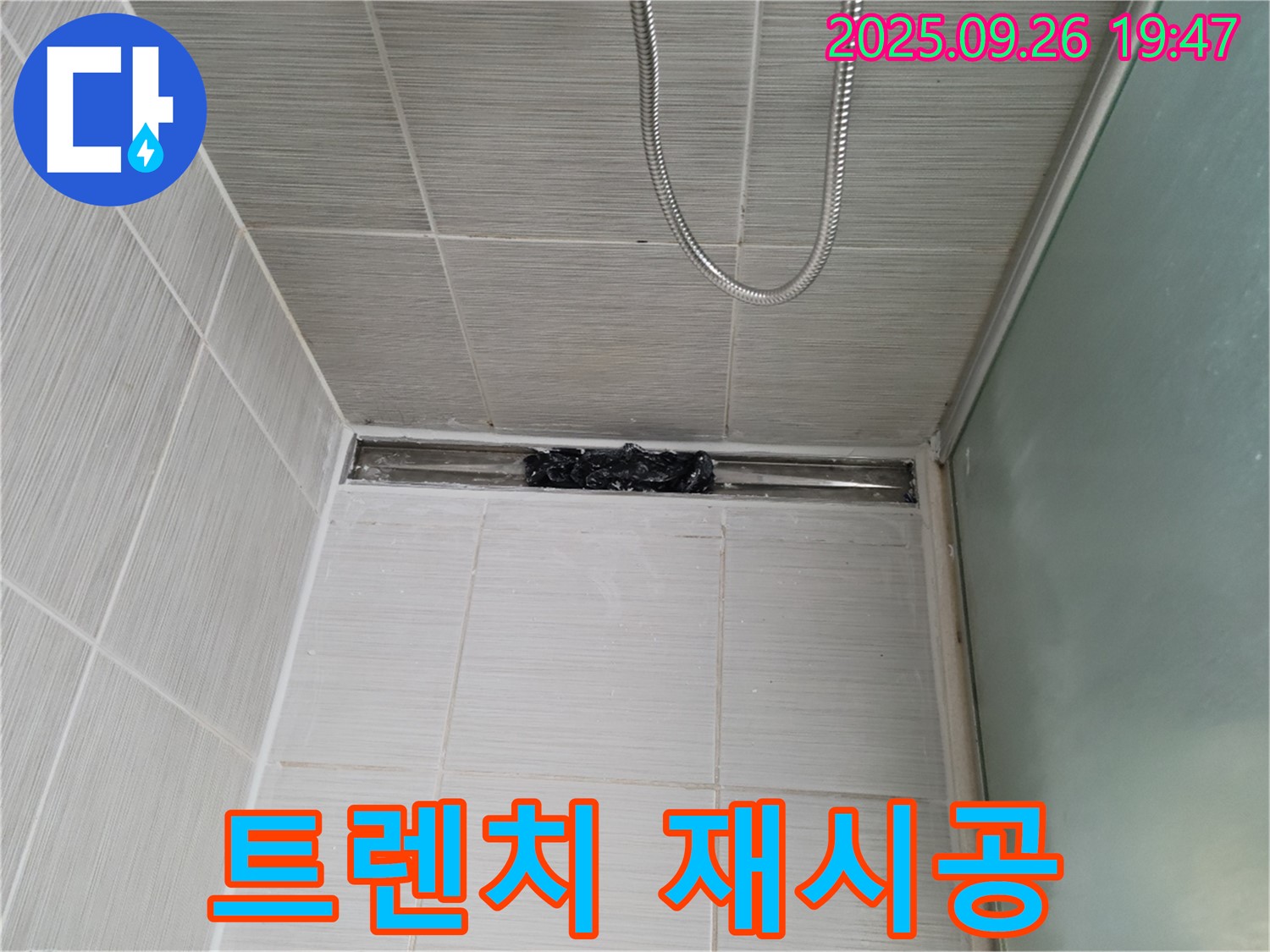 동두천 강변로 샤워부스 트렌치 누수 - 꼼꼼한 실리콘 재시공!