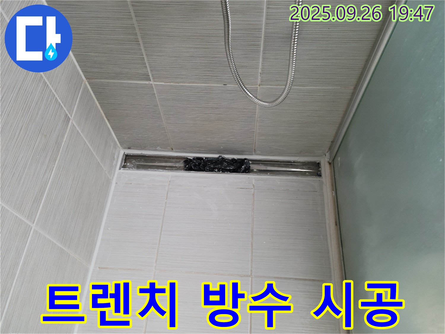 동두천 강변로 샤워부스 트렌치 누수 - 완벽한 방수 시공으로 해결!