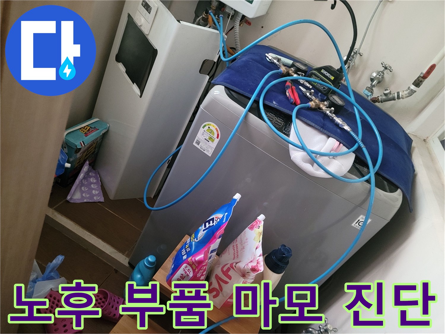 동두천 강변로 세탁기 누수 - 노후로 인한 부품 마모를 진단하고 새 부품으로 교체하여 누수 문제를 해결합니다.