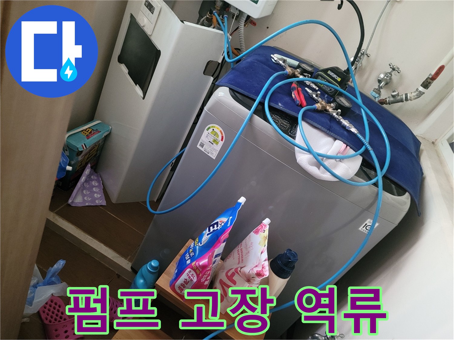 동두천 강변로 세탁기 누수 - 배수 펌프 고장으로 인한 역류 현상을 신속하게 해결합니다.