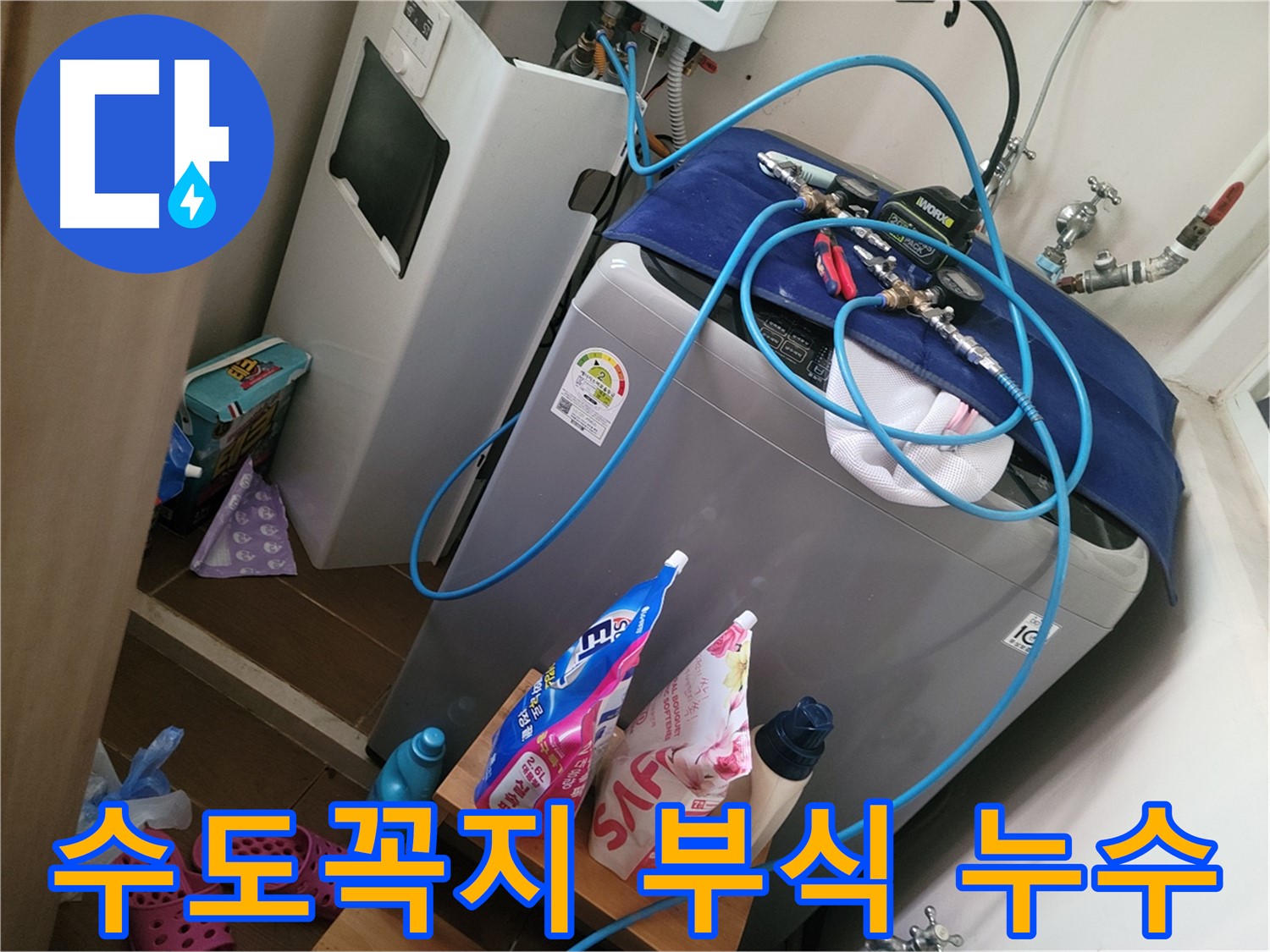 동두천 강변로 세탁기 누수 - 수도꼭지 연결 부식으로 인한 누수를 해결하고 새 제품으로 교체합니다.