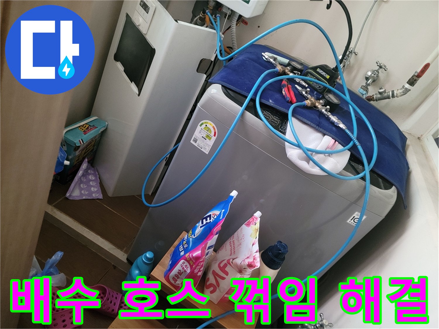 동두천 강변로 세탁기 배수 호스 꺾임 - 꺾인 호스를 바로잡아 원활한 배수를 돕고 누수 문제를 해결합니다.
