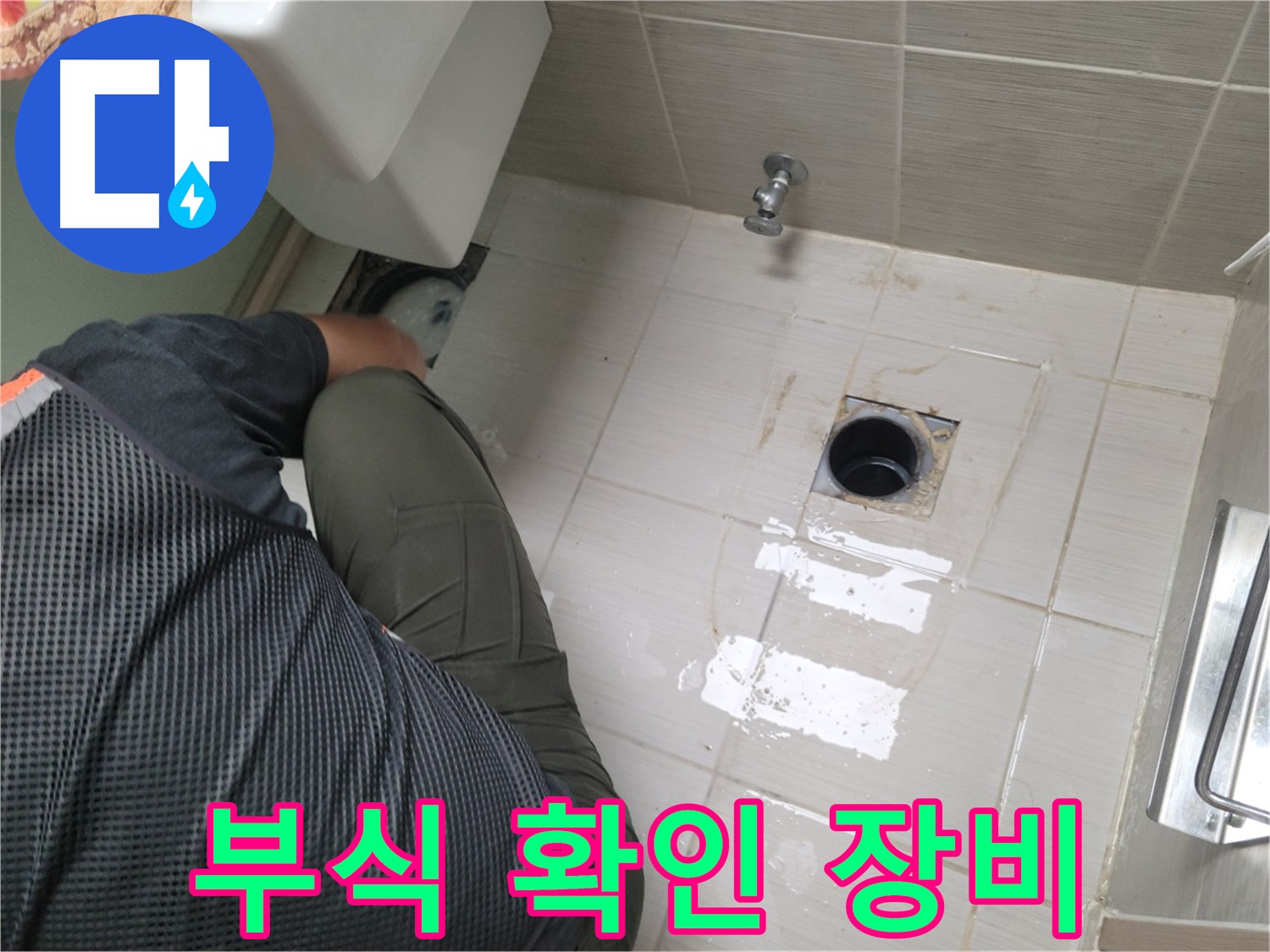 동두천 강변로 신창비바 - 변기 누수 배관 부식 상태 확인 장비 준비