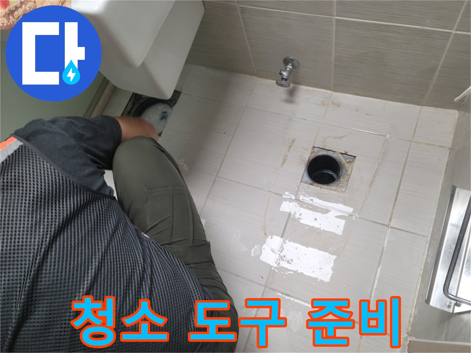 동두천 강변로 신창비바 - 변기 누수, 배관 연결 부위 주변 청소 도구 준비