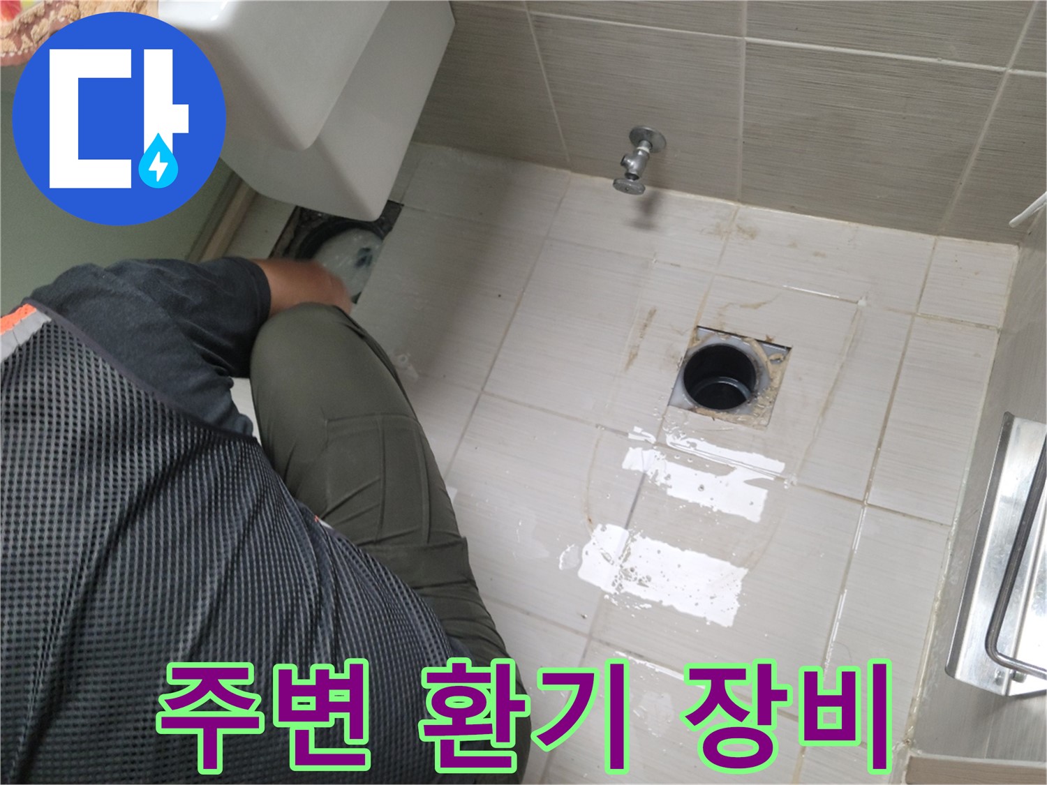 동두천 강변로 신창비바 - 변기 누수, 배관 연결 부위 주변 환기 장비 준비