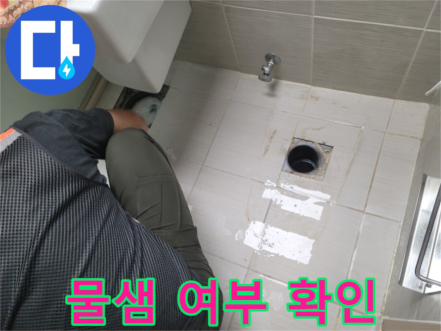 동두천 강변로 신창비바 - 변기 누수 배관 연결 후 물샘 여부 재점검
