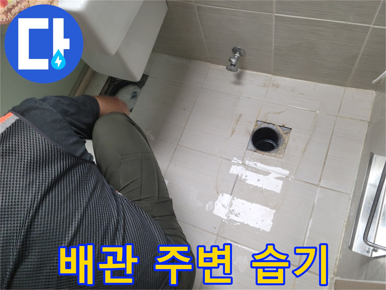 동두천 강변로 신창비바 - 변기 누수 배관 주변 습기 점검
