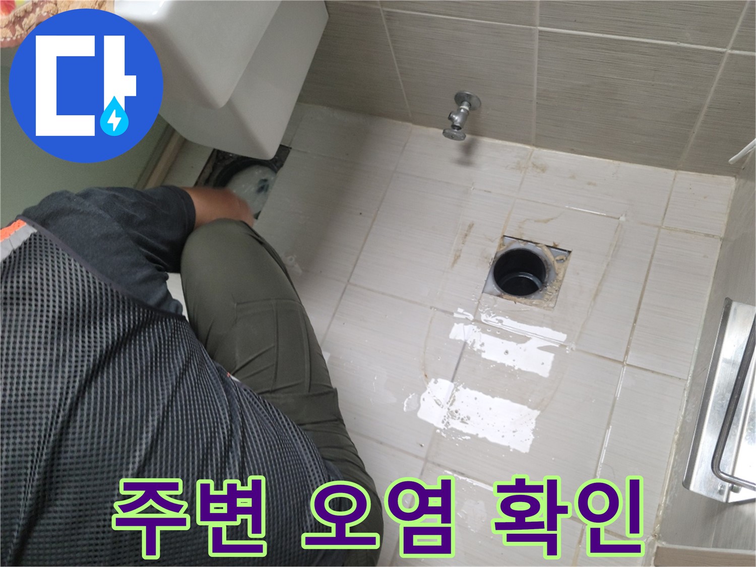 동두천 강변로 신창비바 - 변기 누수, 배관 주변 오염 상태 확인
