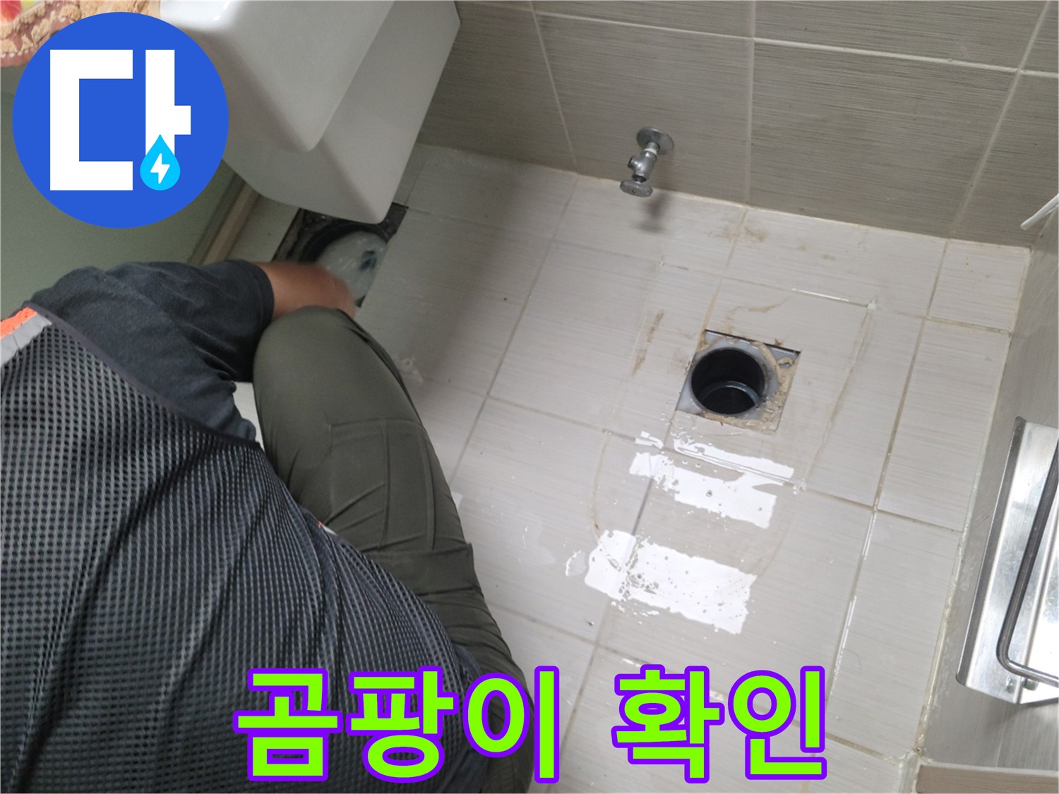 동두천 강변로 신창비바 - 변기 누수, 오수관 연결 부위 주변 곰팡이 확인
