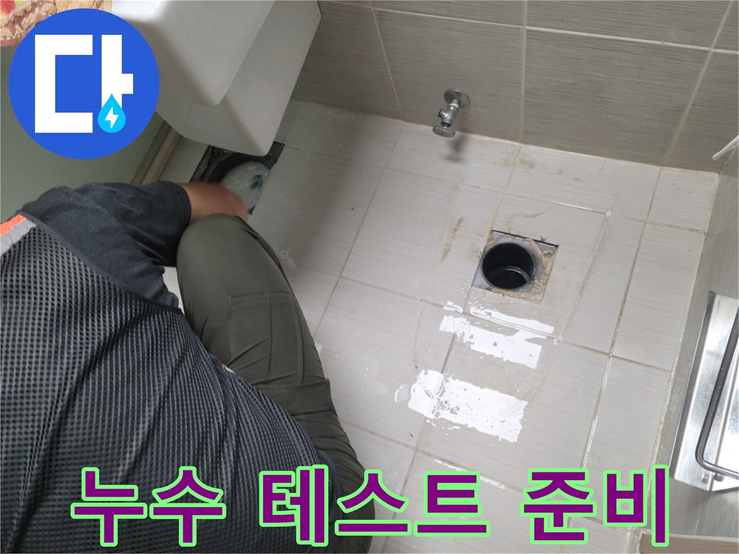 동두천 강변로 신창비바 - 변기 배관 연결 후 누수 테스트 준비
