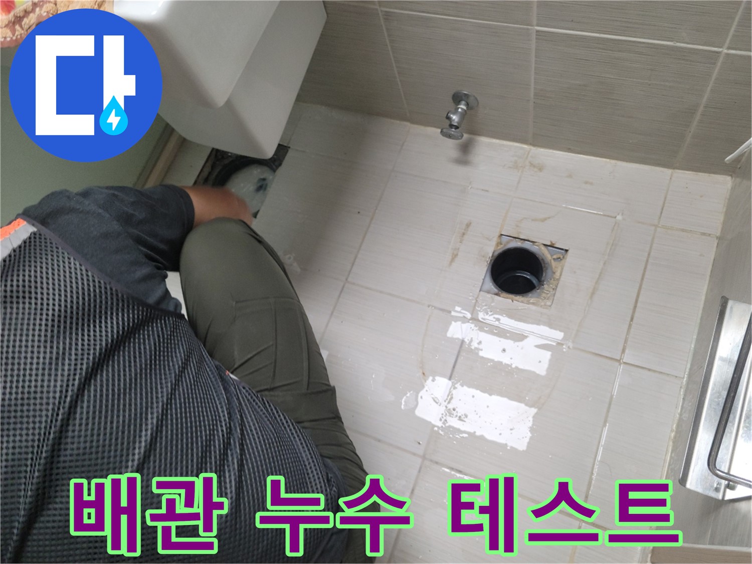 동두천 강변로 신창비바 - 변기 배관 연결 후 누수 테스트 진행