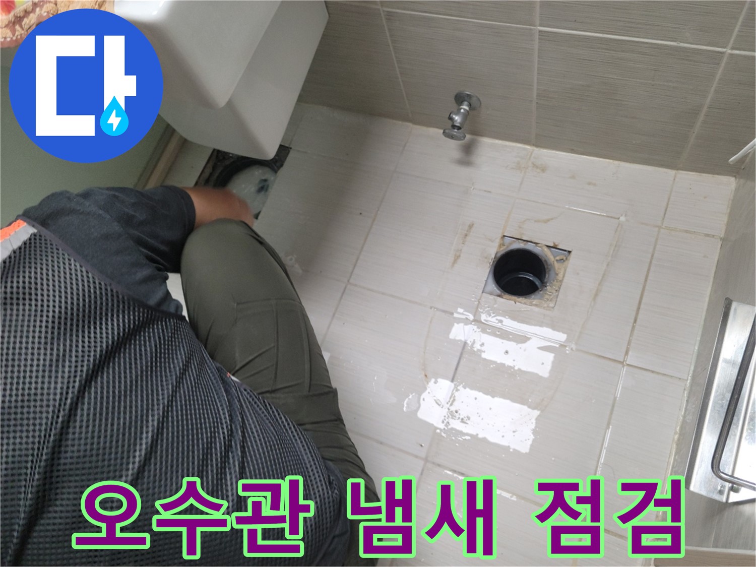 동두천 강변로 신창비바 - 변기 오수관 내부 냄새 점검 중