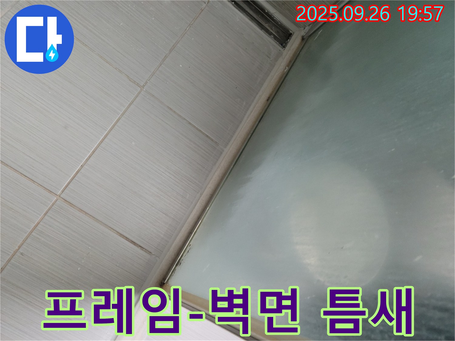 동두천 강변로 욕실 누수 - 샤워부스 유리 프레임과 벽면 사이 틈새 발생