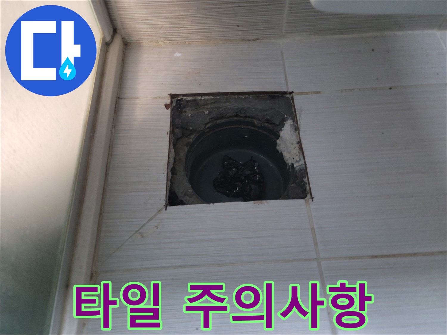 동두천 강변로 욕실 누수 - 타일 재시공 시 누수 방지를 위한 주의사항 안내