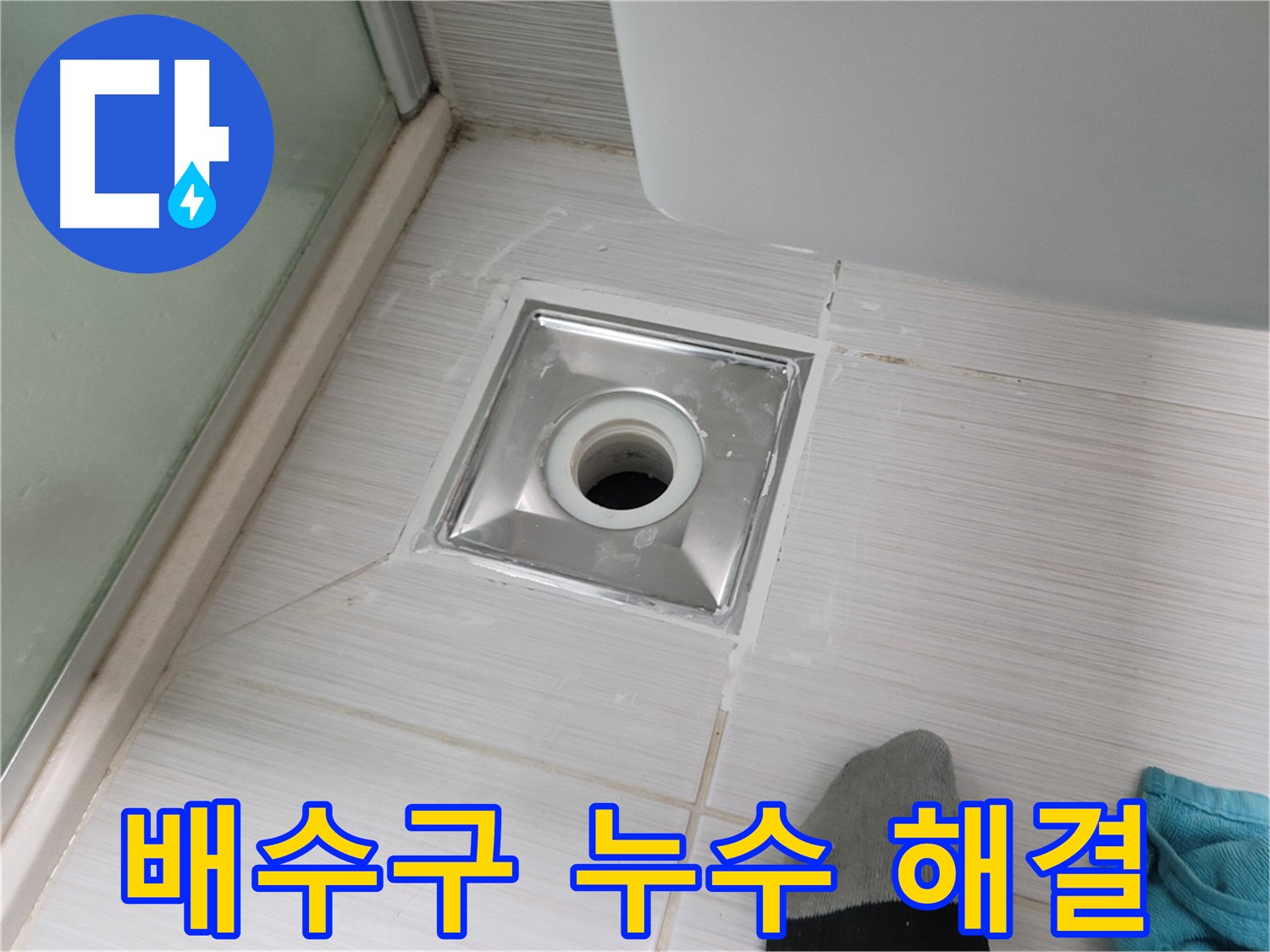 동두천 강변로 욕실 배수구 누수 - 꼼꼼한 시공으로 누수 고민 해결! 이제 걱정 마세요!