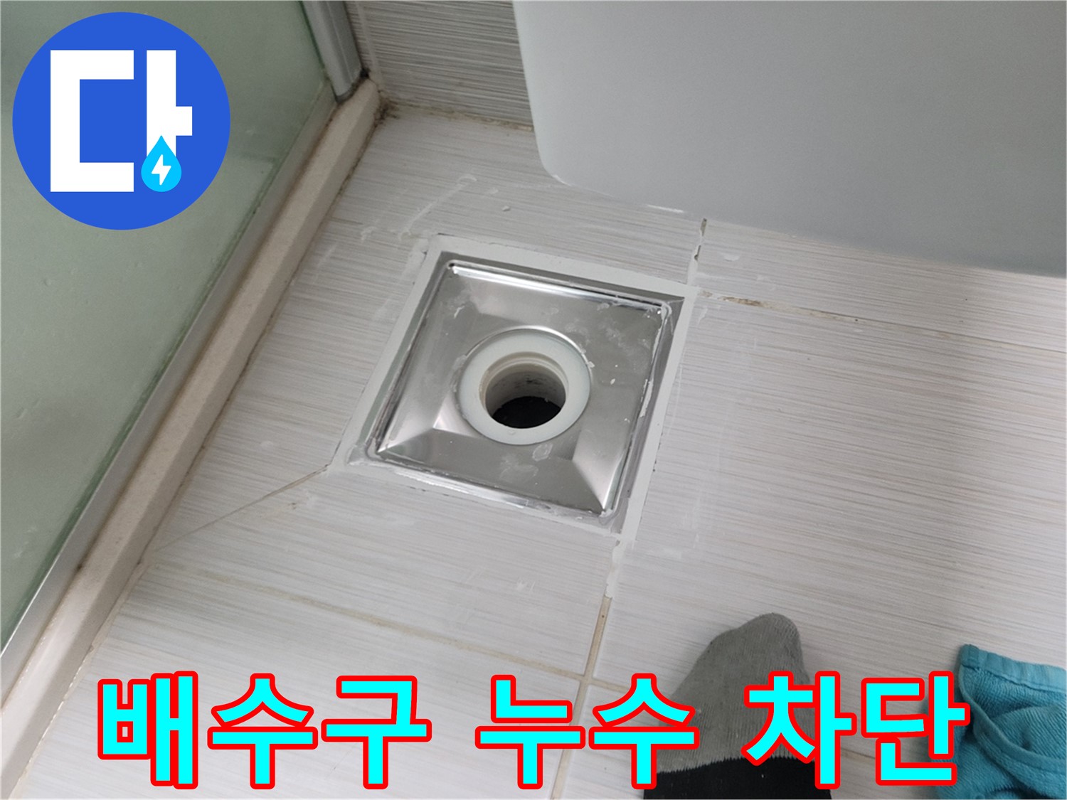 동두천 강변로 욕실 배수구 누수 - 완벽 차단 성공! 꼼꼼 시공 비법 공개!