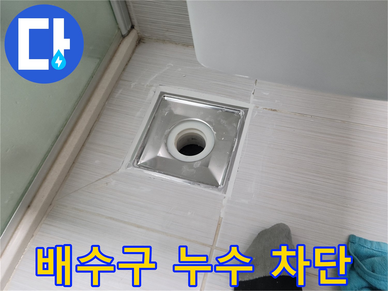 동두천 강변로 욕실 배수구 누수 - 완벽 차단 성공! 더 이상 물 샐 걱정은 끝!