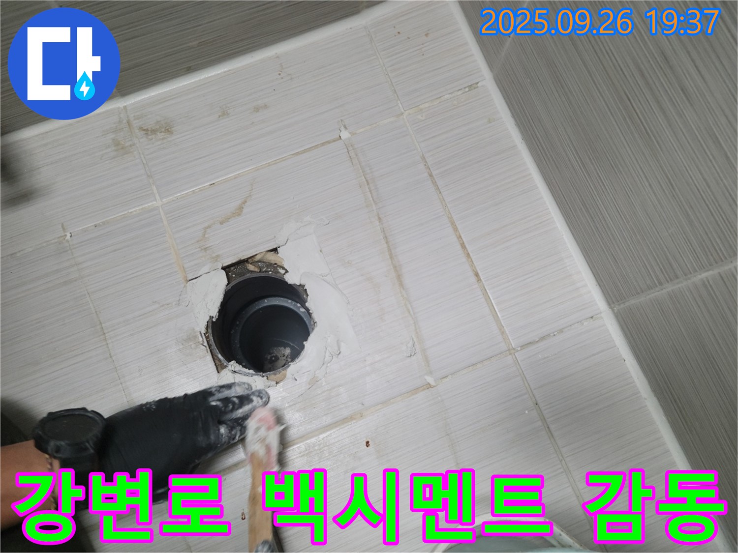 동두천 강변로 욕실 배수구 - 백시멘트 시공 후 고객님 감동!
