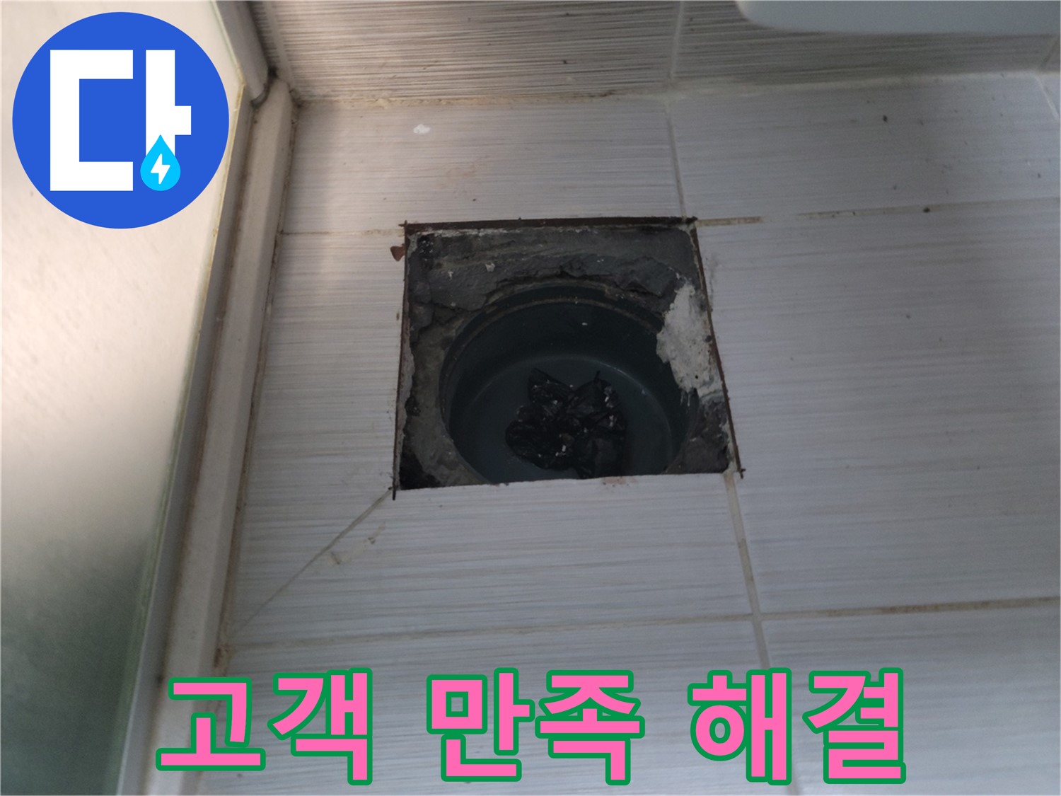 동두천 강변로 욕실 하수구 - 완벽한 누수 해결로 고객님의 만족도가 높습니다.
