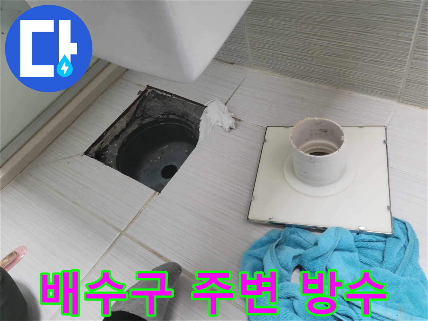 동두천 강변로 화장실 배수구 주변 방수 작업 - 누수 재발 방지를 위한 꼼꼼한 시공
