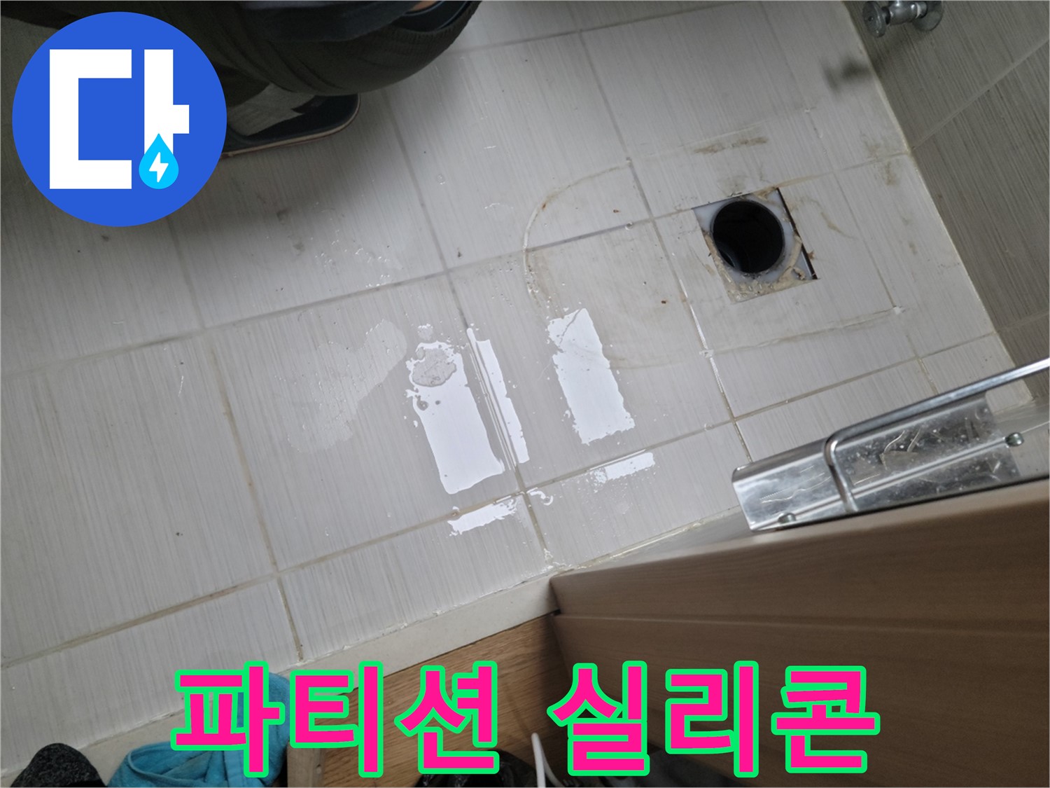동두천 강변로664번길 누수 - 욕실 샤워 파티션 실리콘 손상 누수 - 실리콘 재시공으로 깔끔하게 해결!