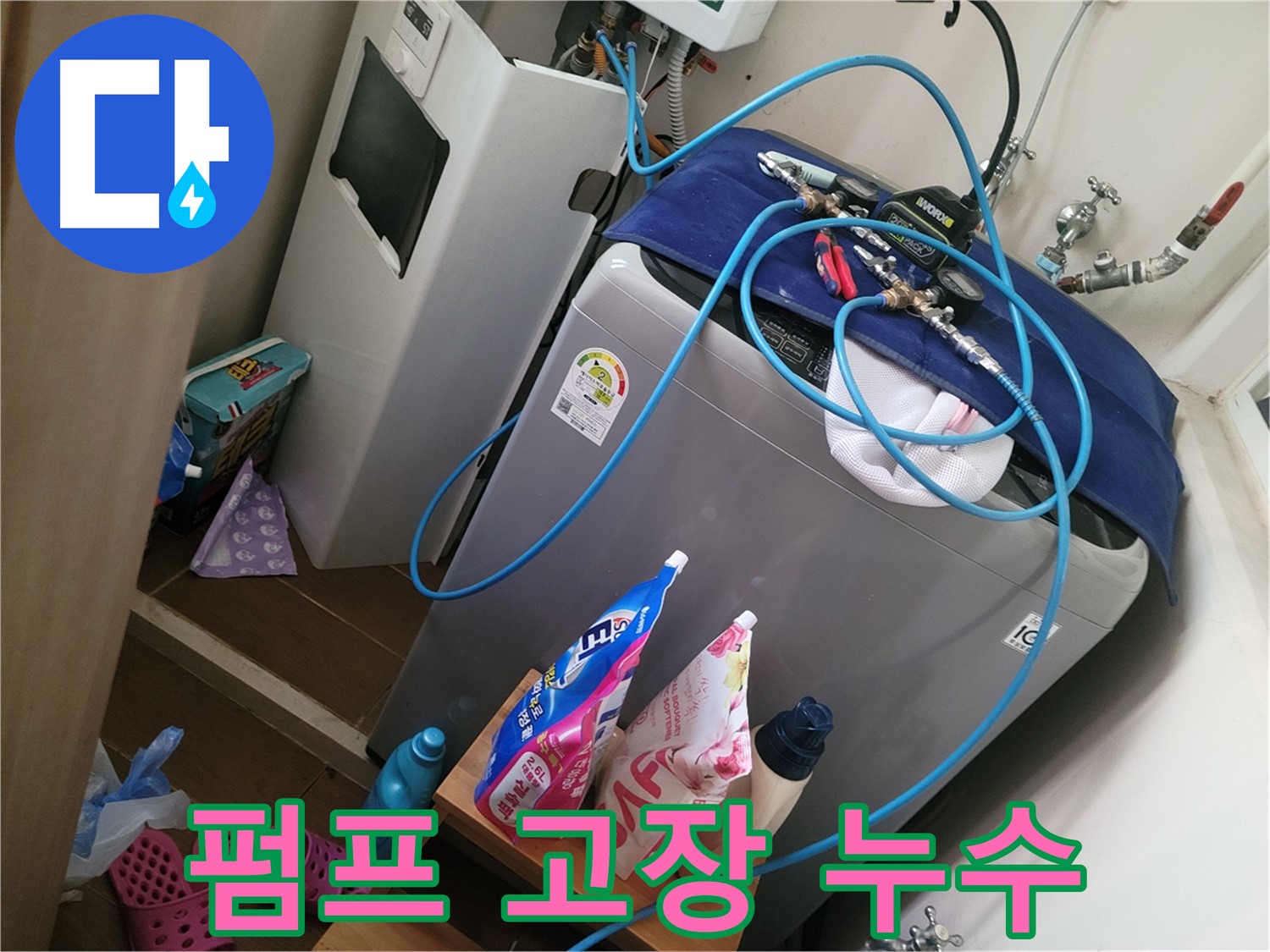 동두천 강변마을 세탁기 누수 - 배수 펌프 고장으로 인한 누수를 신속하게 해결합니다.