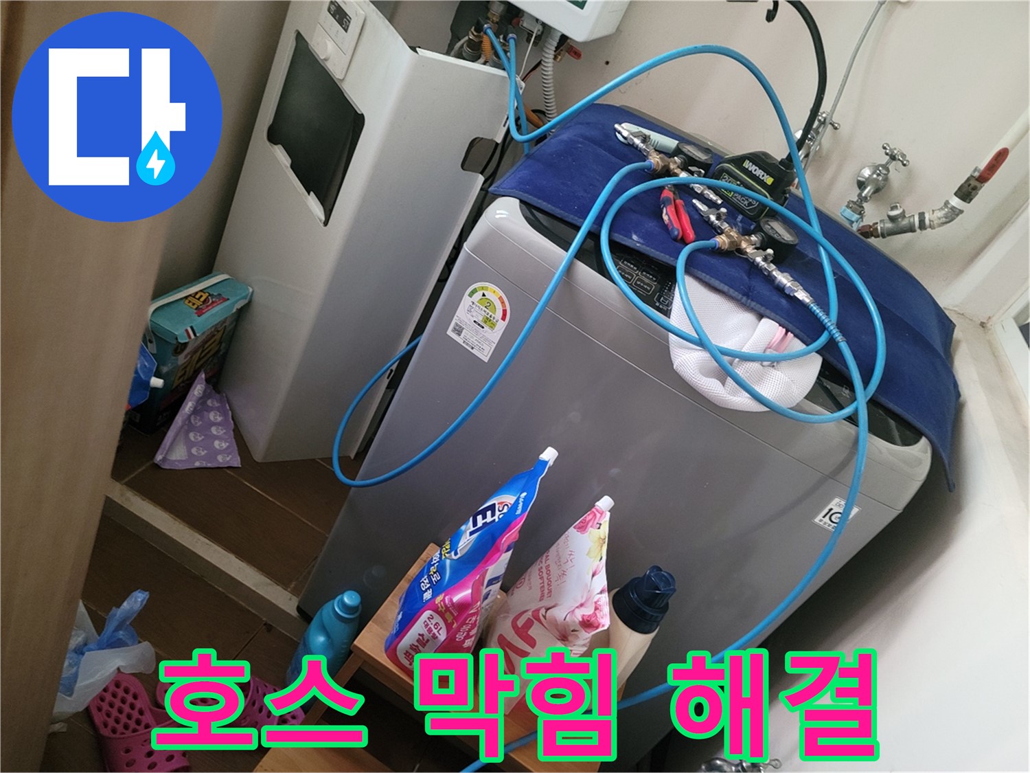 동두천 강변마을 세탁기 누수 - 세탁기 배수 호스 막힘으로 인한 누수를 해결하고 호스를 깨끗하게 청소합니다.