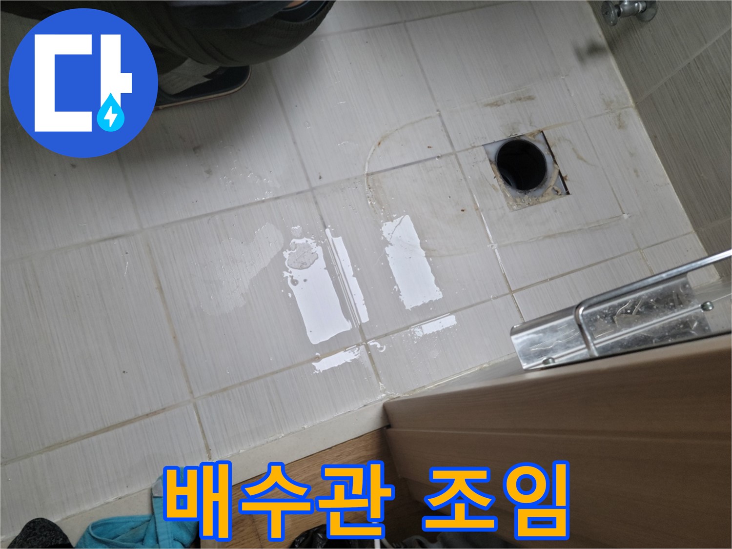 동두천 구 강변로 누수 - 세면대 배수관 연결 부위 누수 - 조임 작업 및 방수 테이프 시공으로 간단 해결!