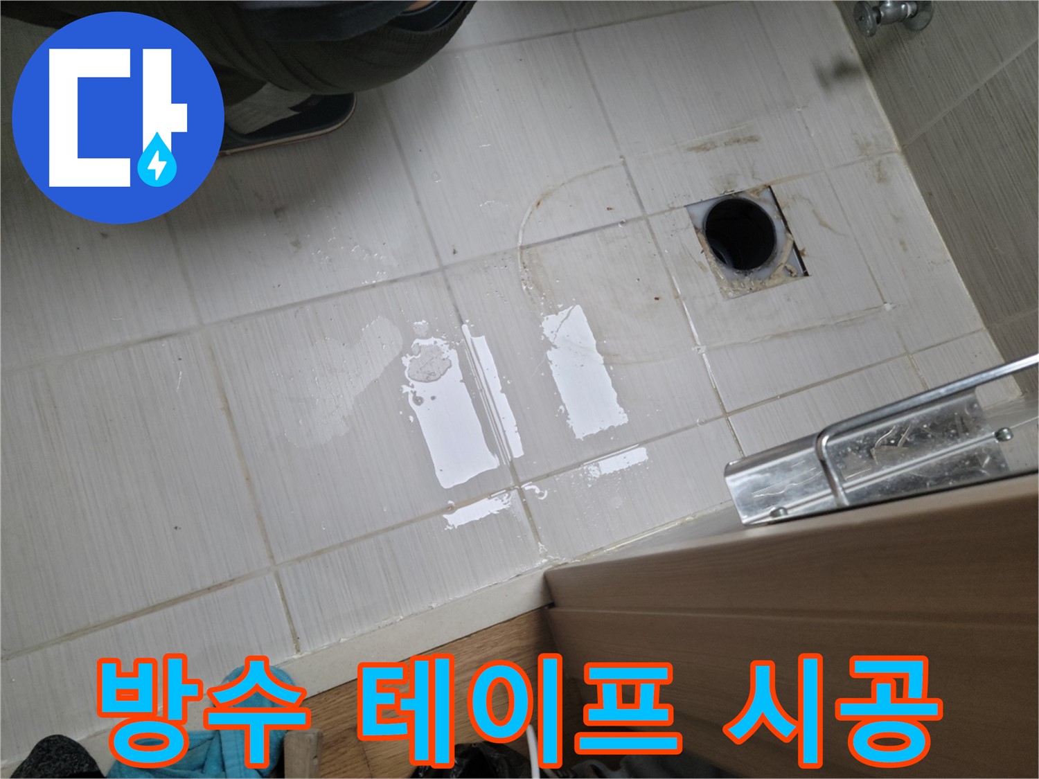 동두천 구 강변로 누수 - 욕실 방수 테이프 시공으로 누수를 해결하고 쾌적한 욕실을 만들었습니다.