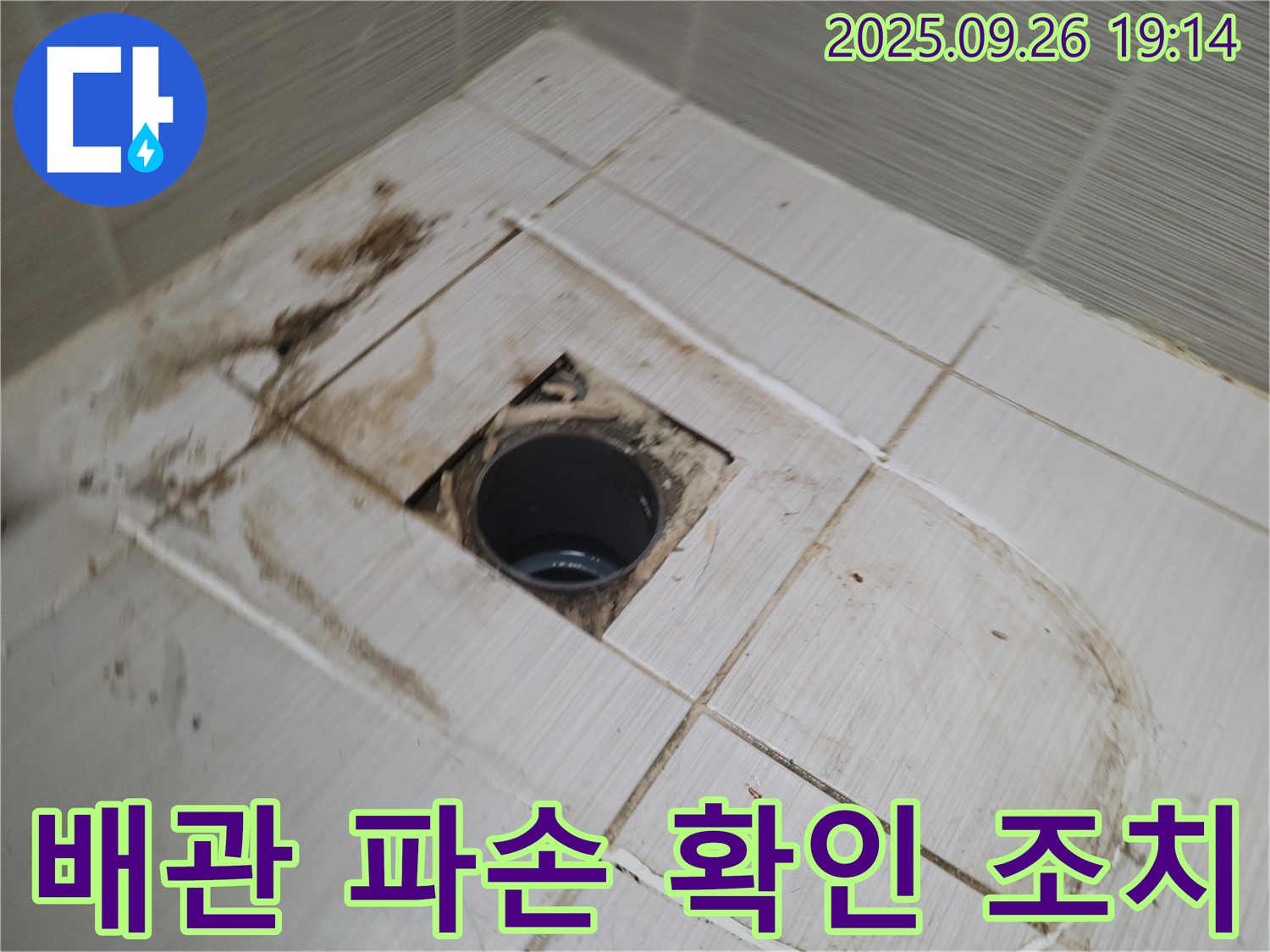 동두천 긴급 누수 - 배관 파손 부위를 신속하게 확인하고 임시 조치를 취하는 과정