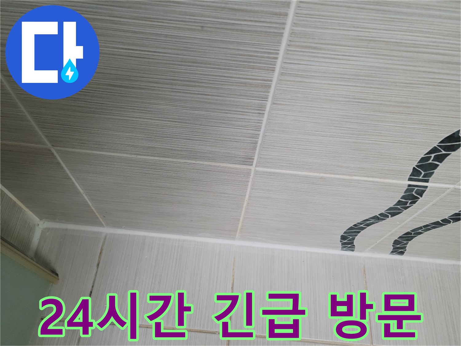 동두천 누수 - 24시간 긴급 방문하여 천장 누수에 대한 응급조치를 제공합니다.