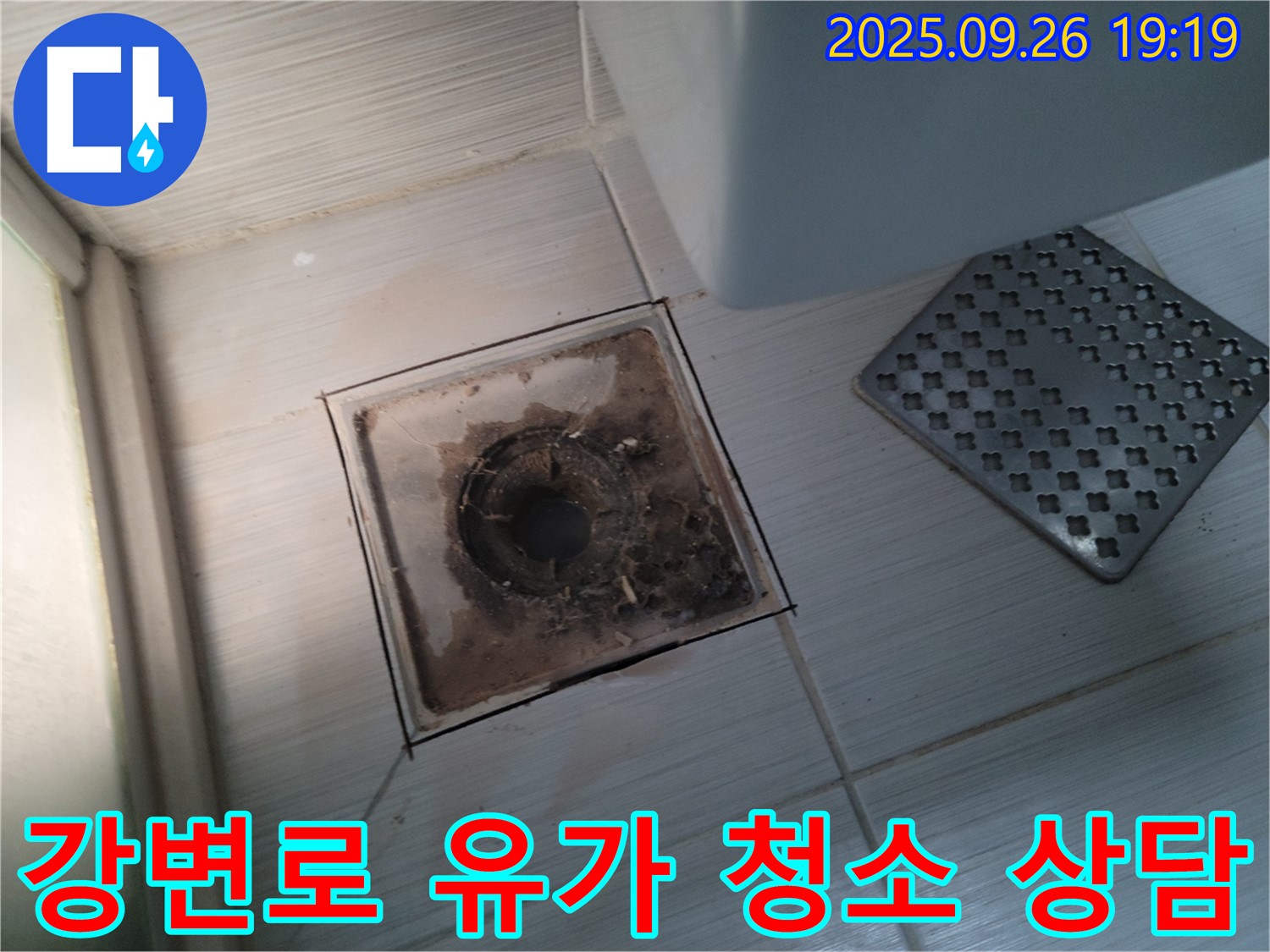 동두천 누수 - 강변로 **-** 욕실 유가 청소, 지금 바로 상담받으시고 깨끗한 욕실을 만들어 보세요!