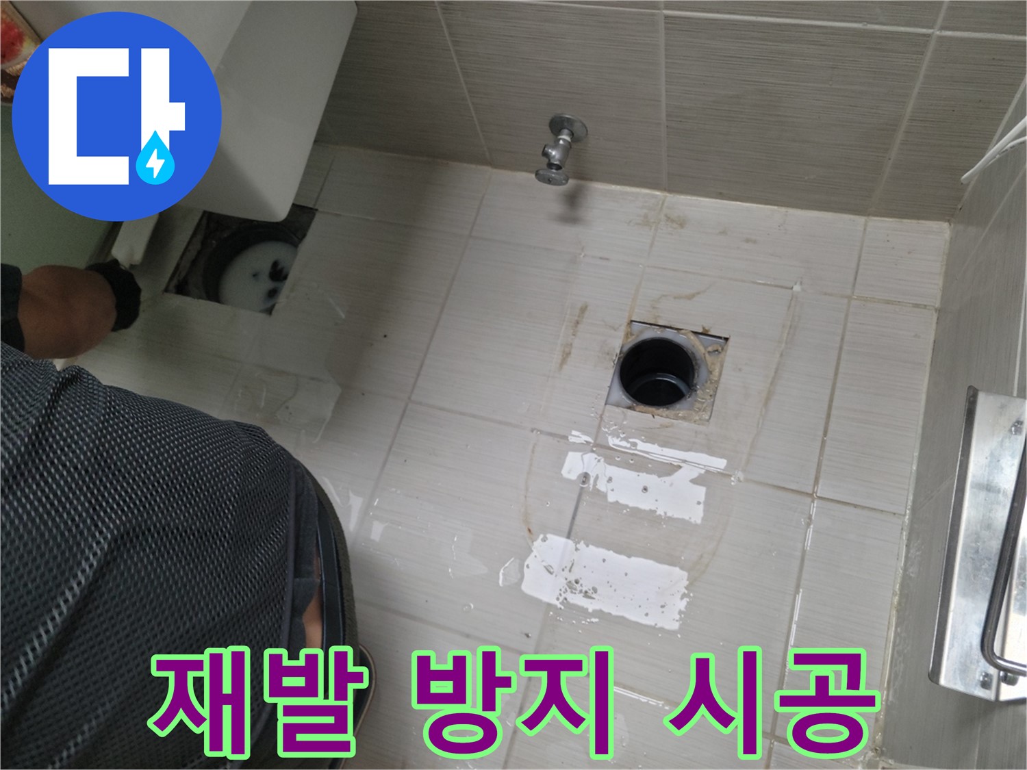동두천 누수 공사 - 꼼꼼한 시공으로 누수 재발을 방지합니다.