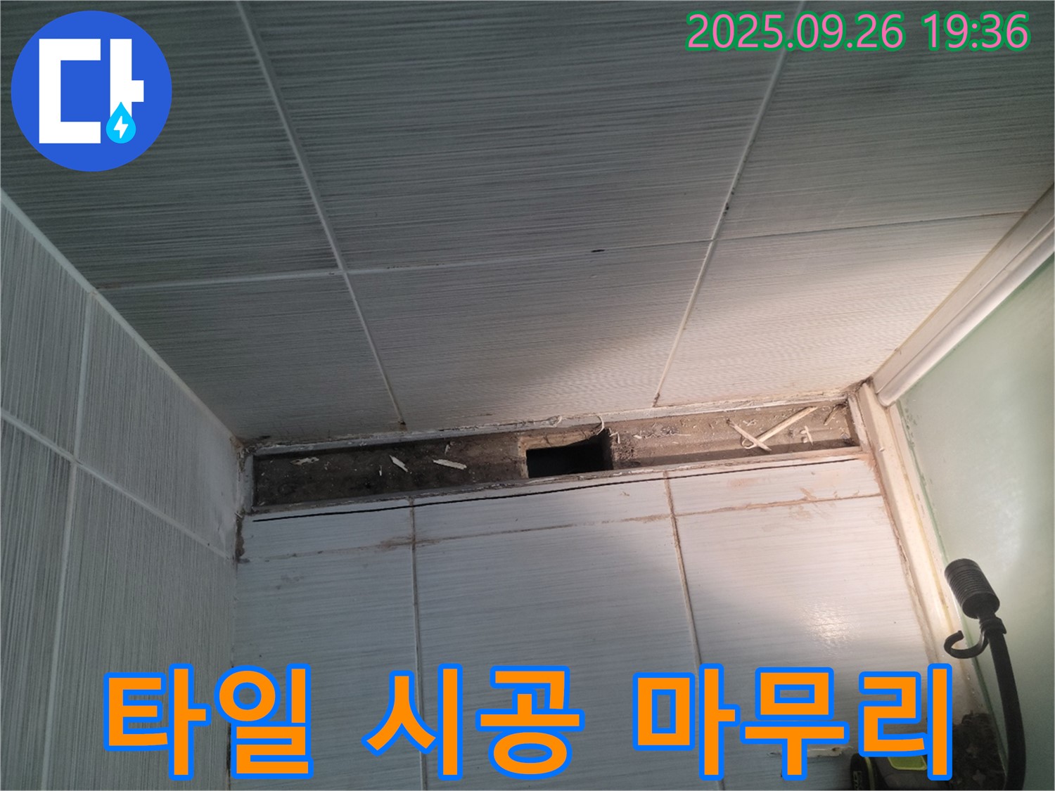 동두천 누수 공사 - 송내동 욕실 벽면에 새 타일을 시공하여 깔끔하게 마무리된 모습