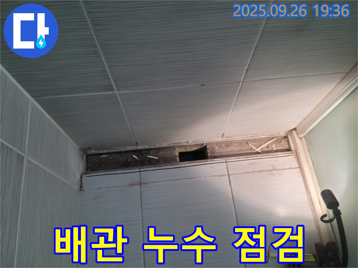 동두천 누수 공사 - 송내동 욕실 천장 내부 배관의 누수 원인 집중 점검 모습